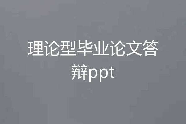 理论型毕业论文答辩ppt