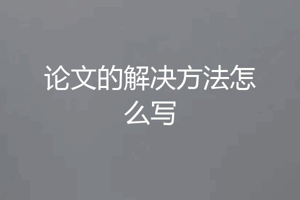 论文的解决方法怎么写