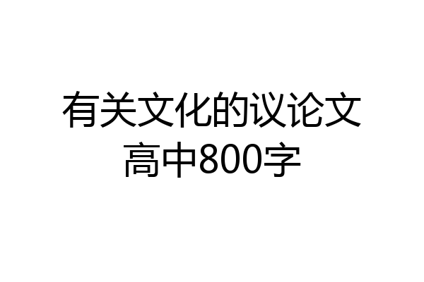 有关文化的议论文高中800字