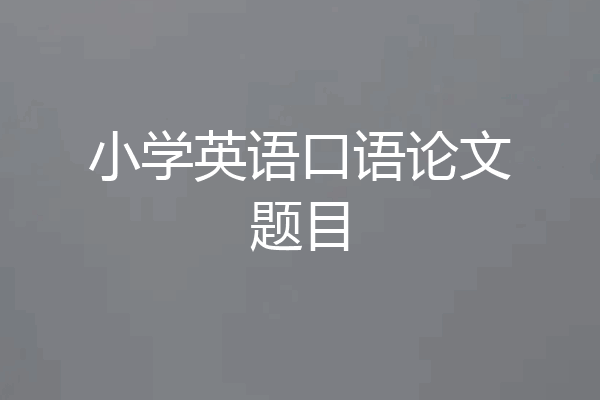 小学英语口语论文题目