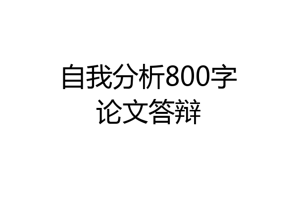 自我分析800字论文答辩