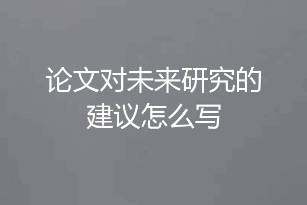 论文对未来研究的建议怎么写
