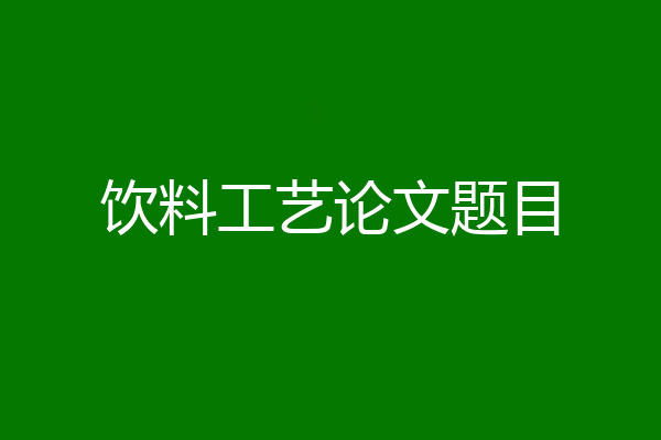 饮料工艺论文题目