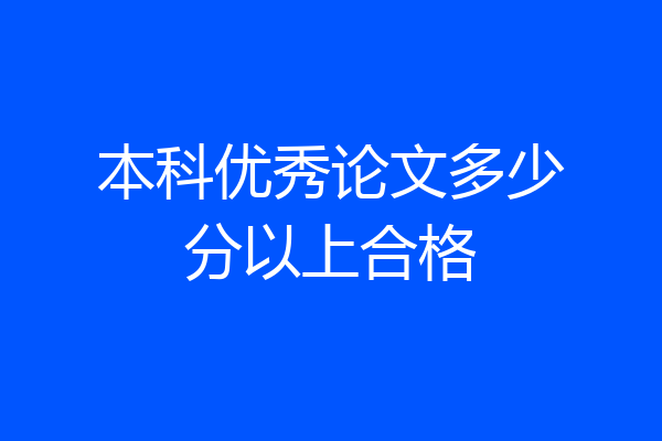 本科优秀论文多少分以上合格