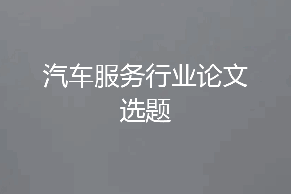 汽车服务行业论文选题