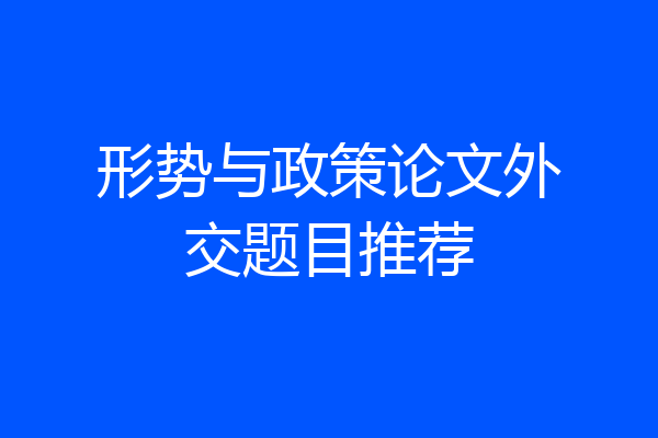 形势与政策论文外交题目推荐