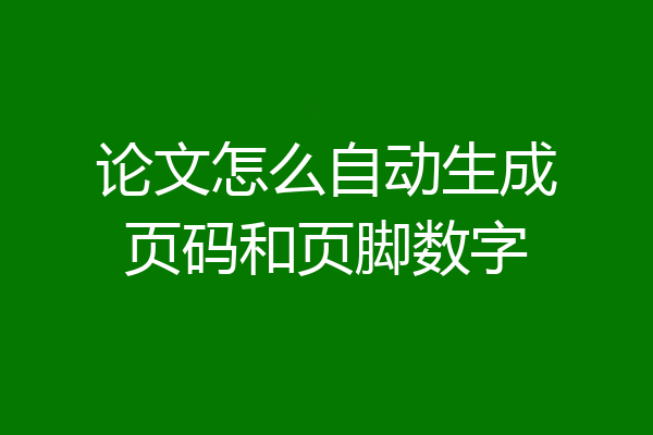 论文怎么自动生成页码和页脚数字