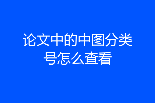 论文中的中图分类号怎么查看