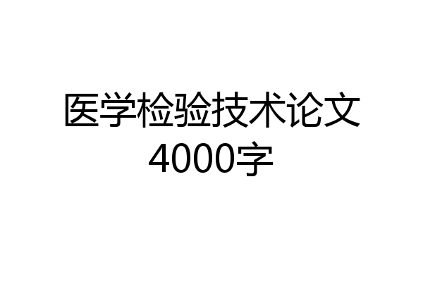 医学检验技术论文4000字