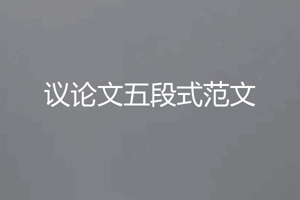 议论文五段式范文
