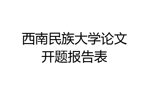 西南民族大学论文开题报告表