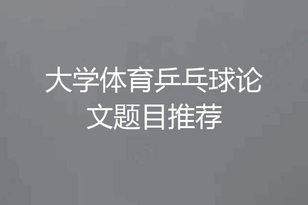 大学体育乒乓球论文题目推荐