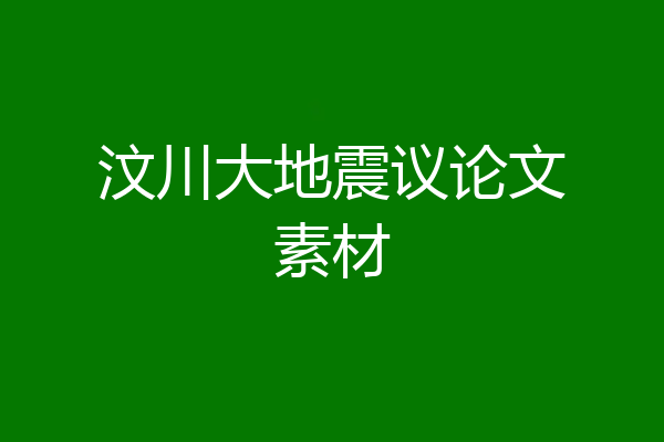 汶川大地震议论文素材