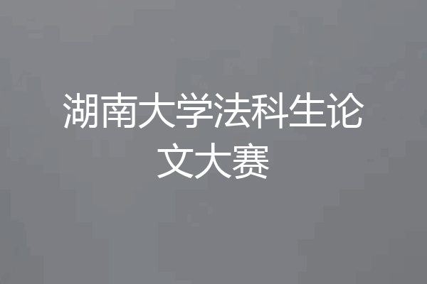 湖南大学法科生论文大赛