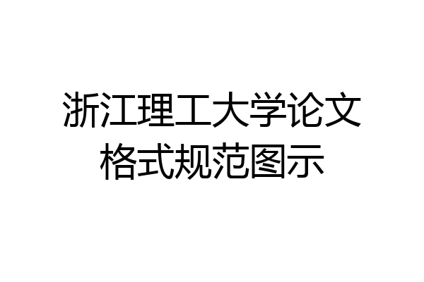 浙江理工大学论文格式规范图示