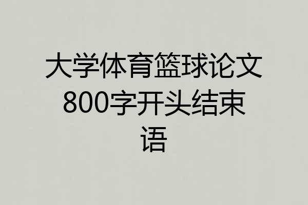 大学体育篮球论文800字开头结束语