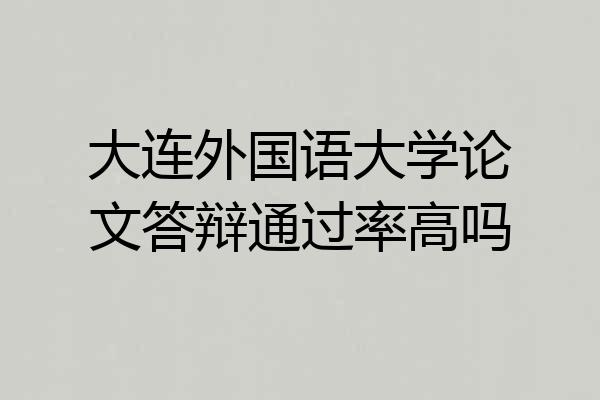 大连外国语大学论文答辩通过率高吗