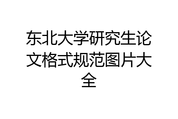 东北大学研究生论文格式规范图片大全