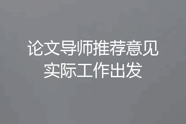 论文导师推荐意见实际工作出发