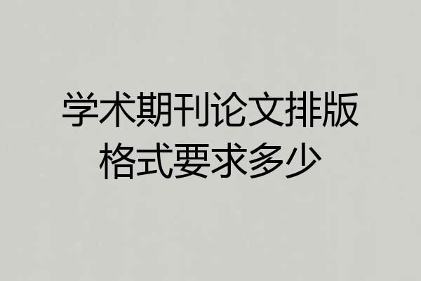 学术期刊论文排版格式要求多少