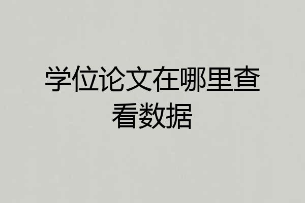 学位论文在哪里查看数据