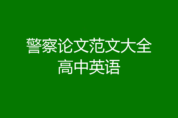 警察论文范文大全高中英语