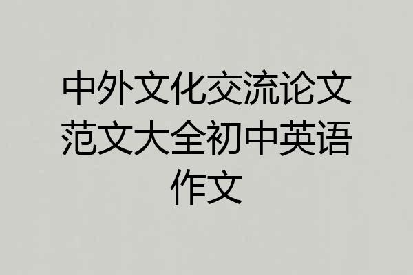 中外文化交流论文范文大全初中英语作文
