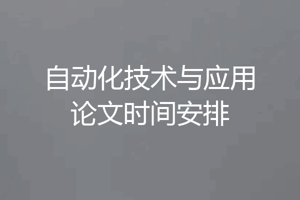 自动化技术与应用论文时间安排