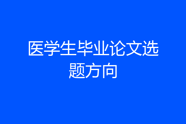 医学生毕业论文选题方向