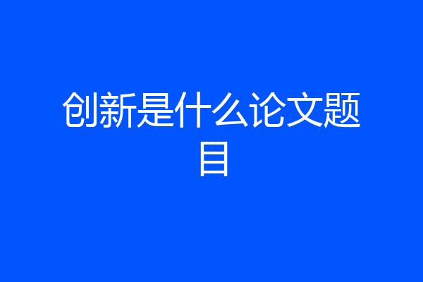 创新是什么论文题目