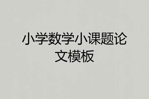 小学数学小课题论文模板
