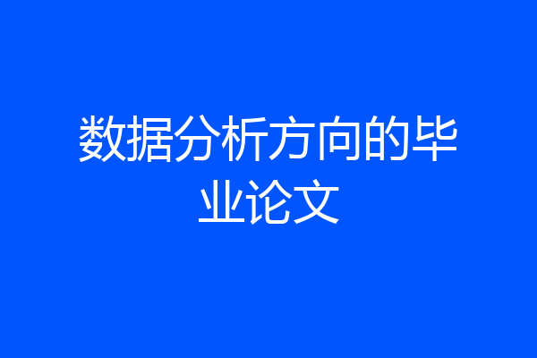 数据分析方向的毕业论文