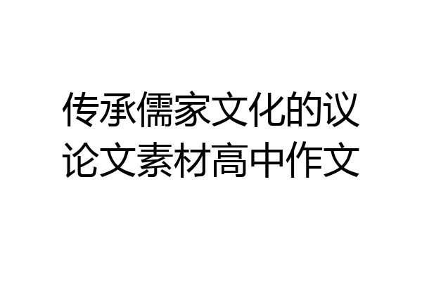 传承儒家文化的议论文素材高中作文