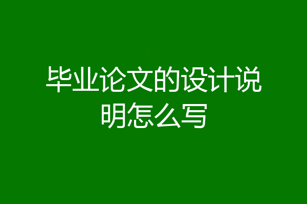 毕业论文的设计说明怎么写