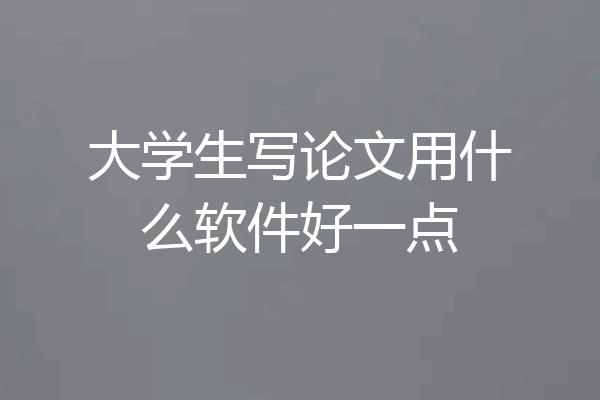 大学生写论文用什么软件好一点