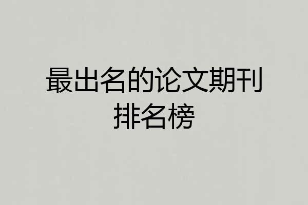 最出名的论文期刊排名榜