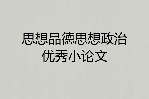 思想品德思想政治优秀小论文