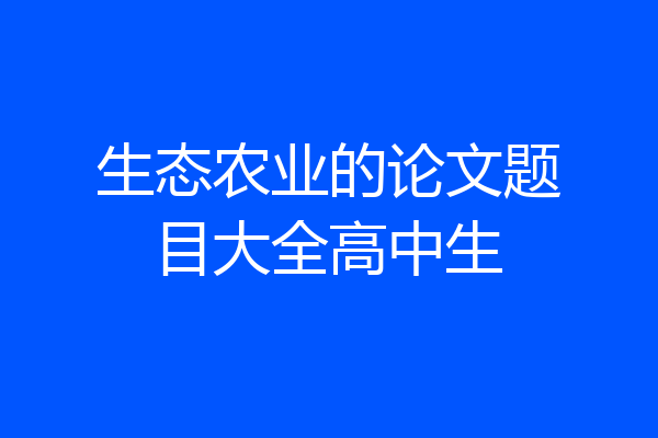 生态农业的论文题目大全高中生