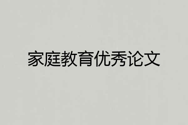 家庭教育优秀论文