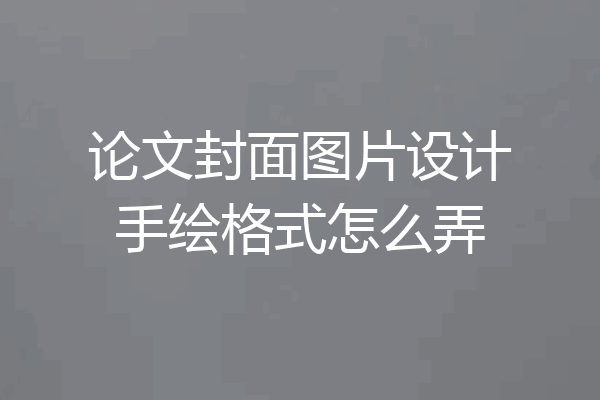 论文封面图片设计手绘格式怎么弄
