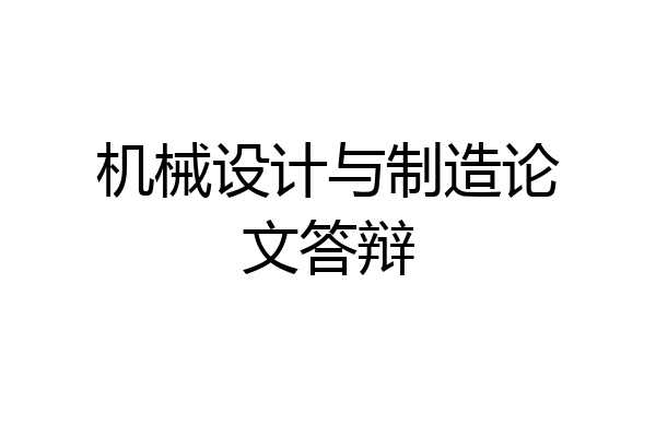 机械设计与制造论文答辩