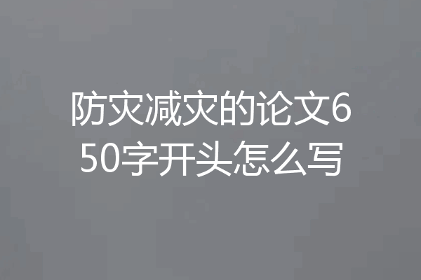 防灾减灾的论文650字开头怎么写