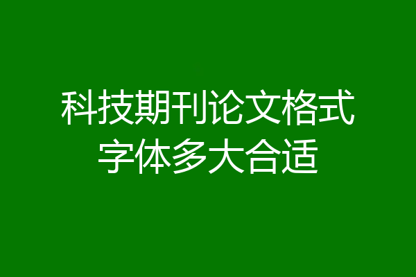 科技期刊论文格式字体多大合适