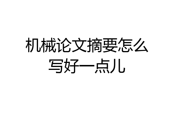 机械论文摘要怎么写好一点儿
