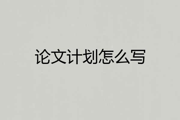 论文计划怎么写