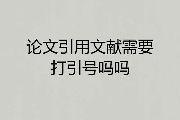 论文引用文献需要打引号吗吗