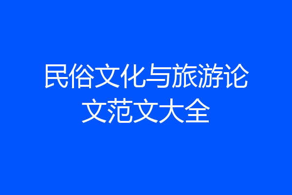 民俗文化与旅游论文范文大全