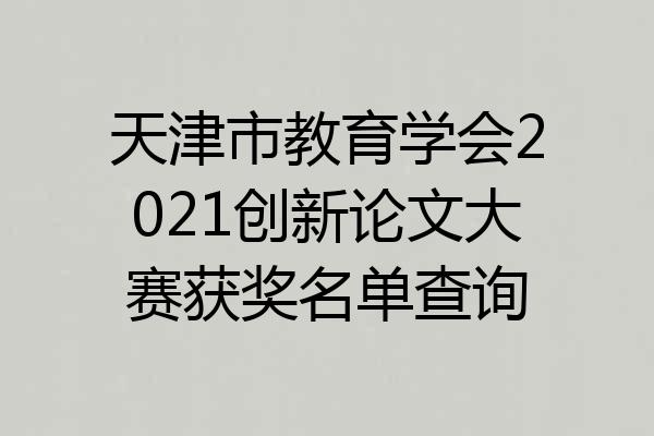 天津市教育学会2021创新论文大赛获奖名单查询