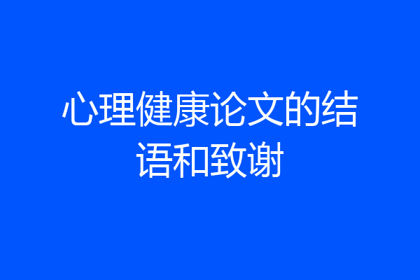 心理健康论文的结语和致谢