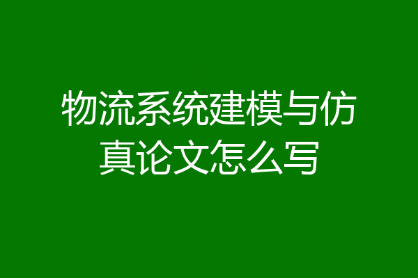 物流系统建模与仿真论文怎么写